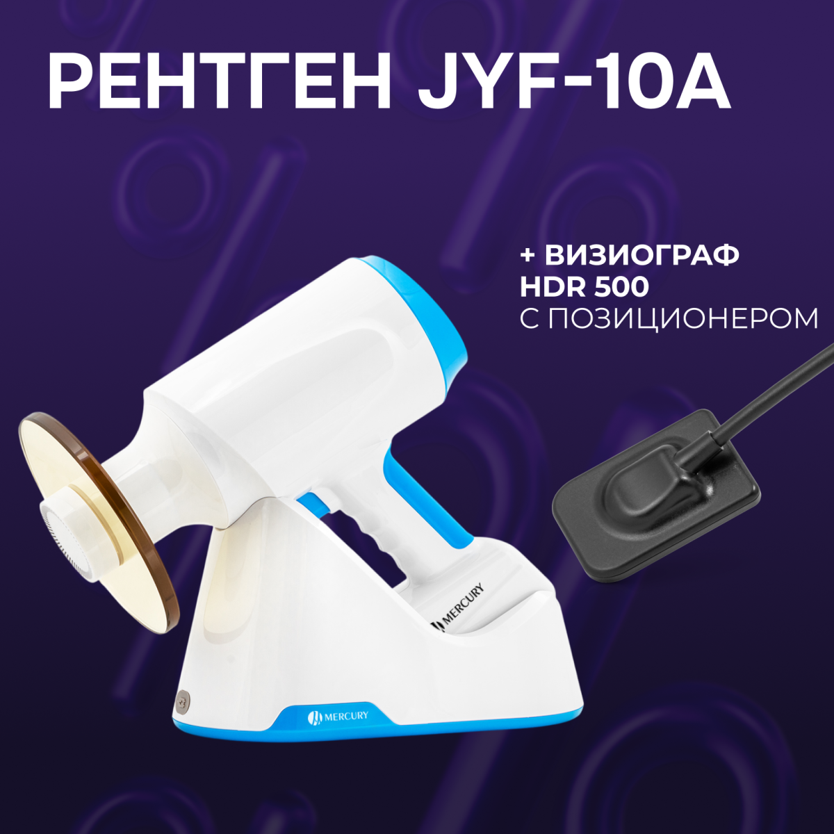 Визиограф HDR-500 с позиционером + рентген JYF-10A с пультом и ручкой