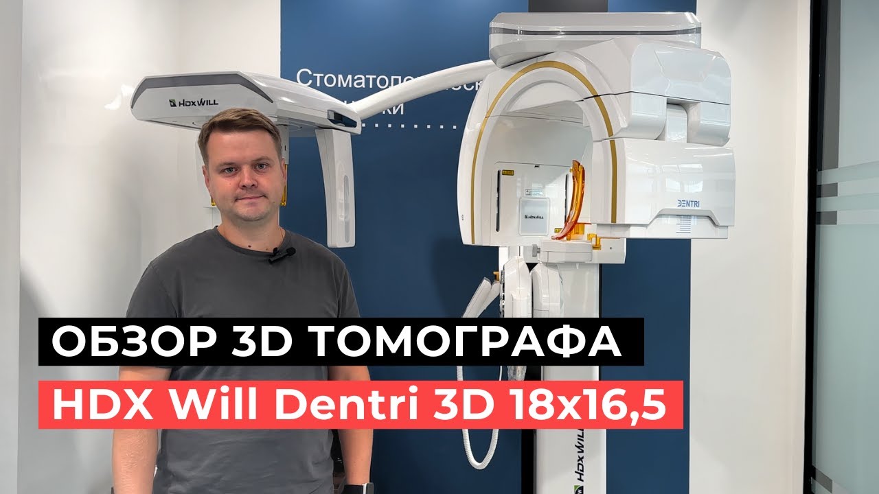 Видеообзор компьютерного томографа HDX Will Dentri 3D 18x16,5