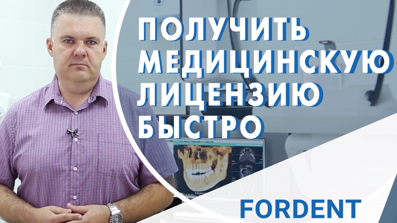 Получить медицинскую лицензию быстро