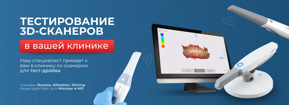 Тест-драйв интраоральных 3D сканеров в вашей клинике