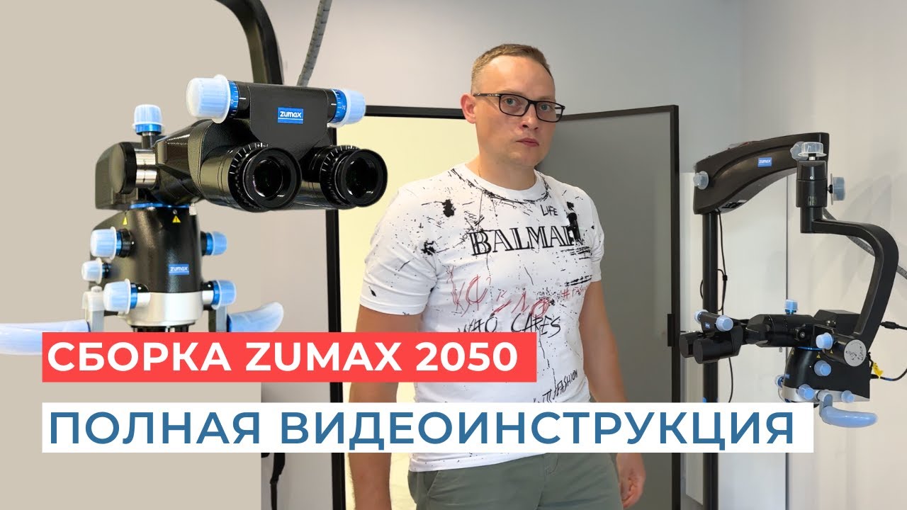 Видеоинструкция сборки черного микроскопа Zumax OMS 2050