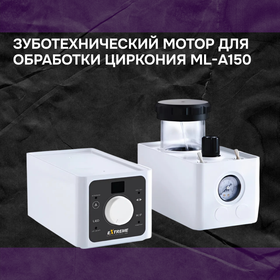 Зуботехнический мотор для обработки циркония ML-A150