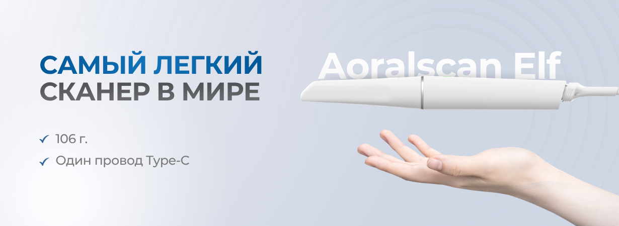 Самый лёгкий сканер в мире! Aoralscan Elf — 106 г. комфорта