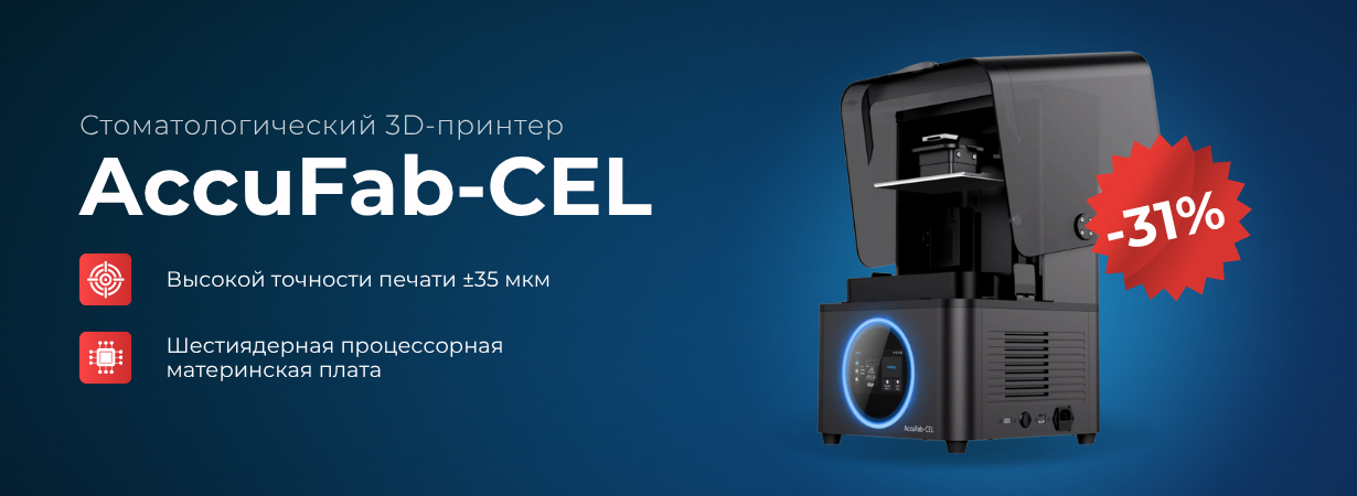 AccuFab-CEL — скорость и точность, которые работают на вас