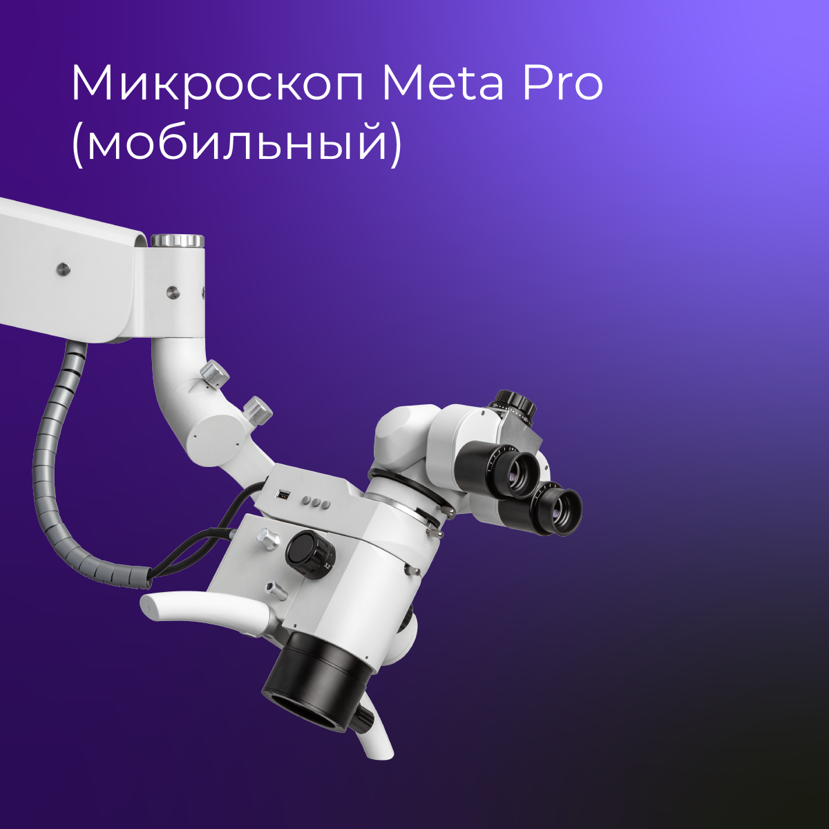 Микроскоп Meta Pro (мобильный)