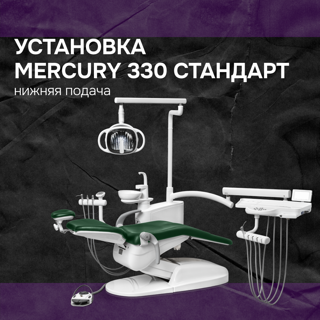 Установка Mercury 330 Стандарт нижняя подача