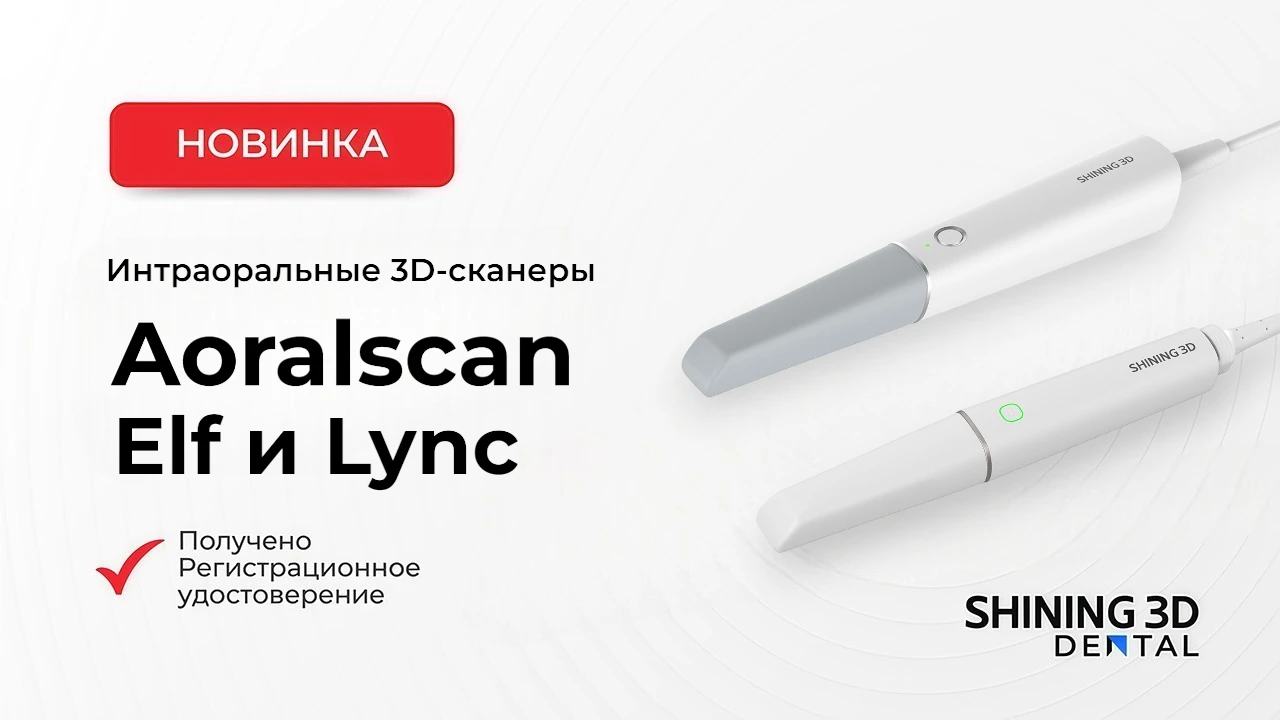 Новые интраоральные 3D-сканеры Aoralscan Lync и Aoralscan Elf — цифровая стоматология нового уровня