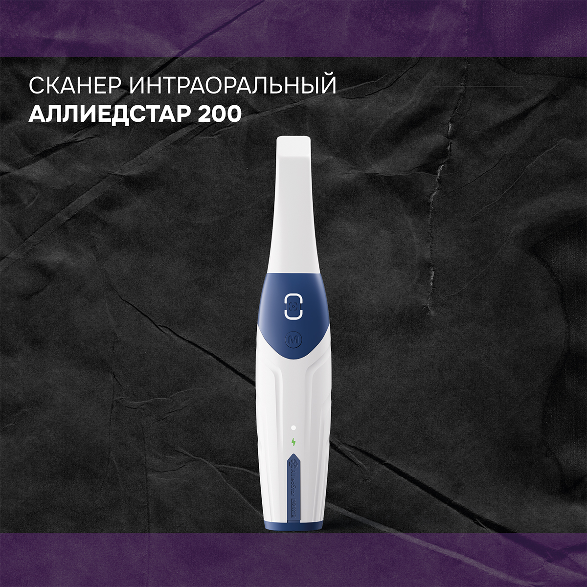 Сканер интраоральный Аллиедстар АС 200