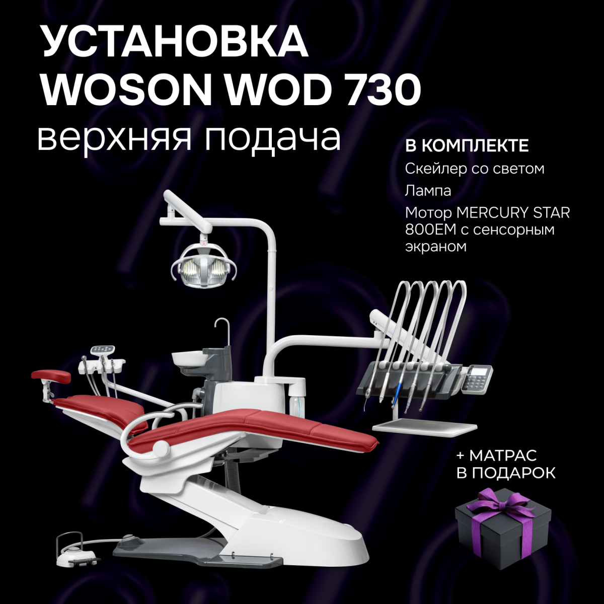 Стоматологическая установка WOD 730