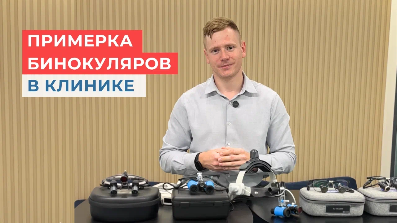 Индивидуальный подбор бинокуляров. Приедем к вам в клинику по Москве и Мо