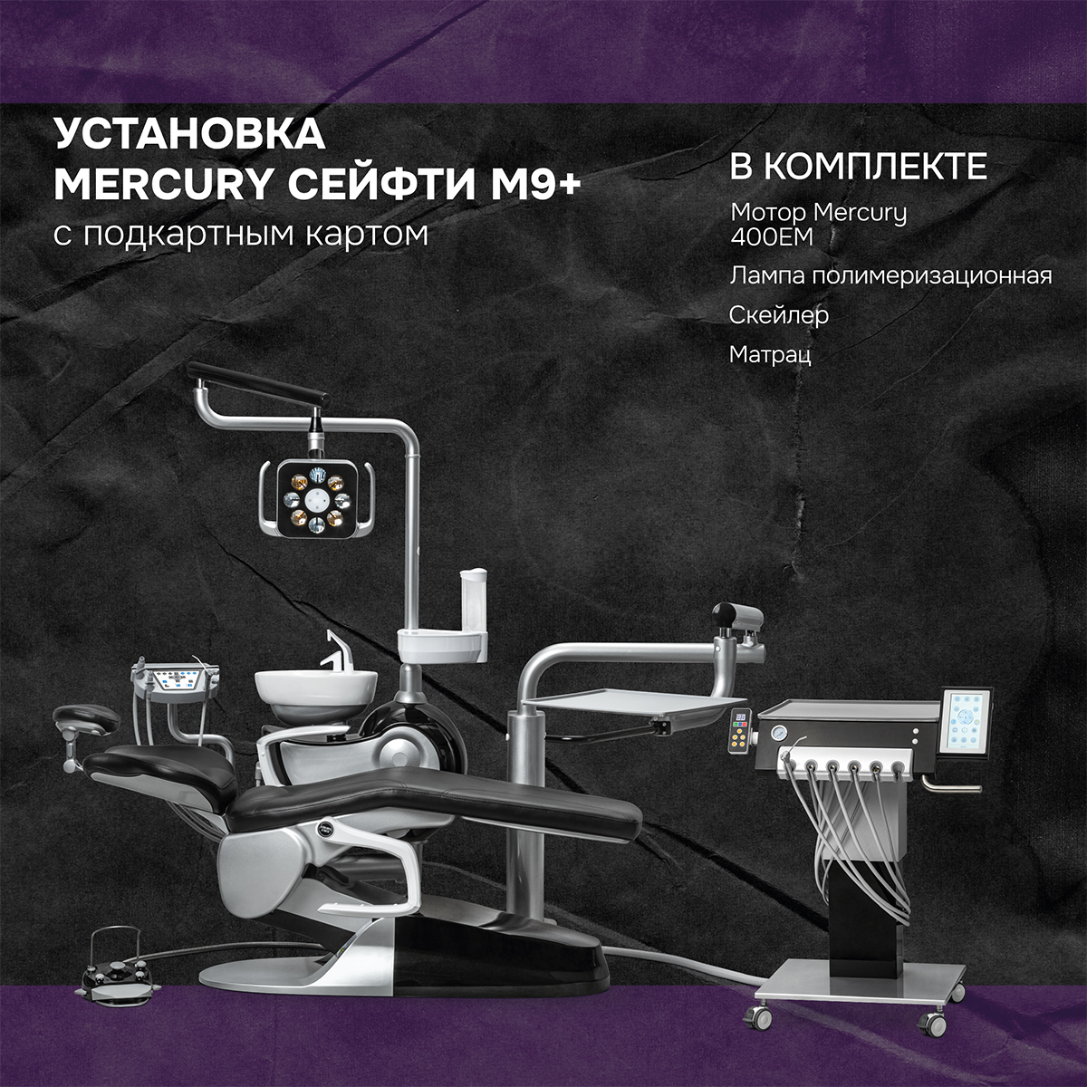 Установка Сейфти М9+ с подкатным картом + матрас