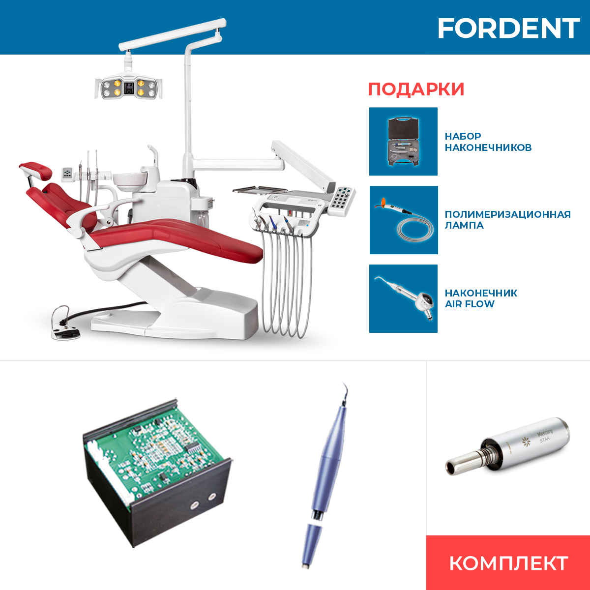 Комплект оборудования для стоматологического кабинета FD-1150