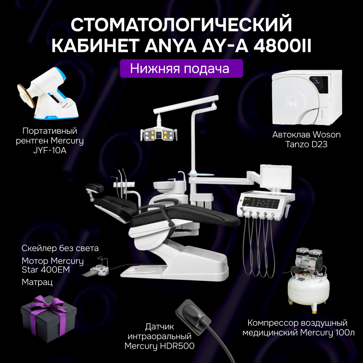 Стоматологический кабинет Anya AY-A 4800ii нижняя подача