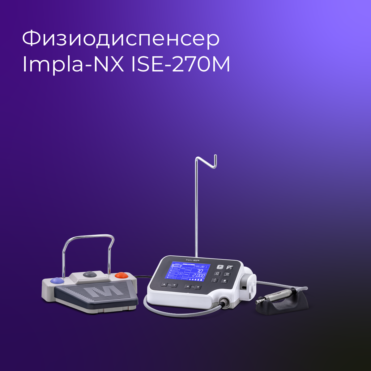 Физиодиспенсер Impla-NX ISE-270M