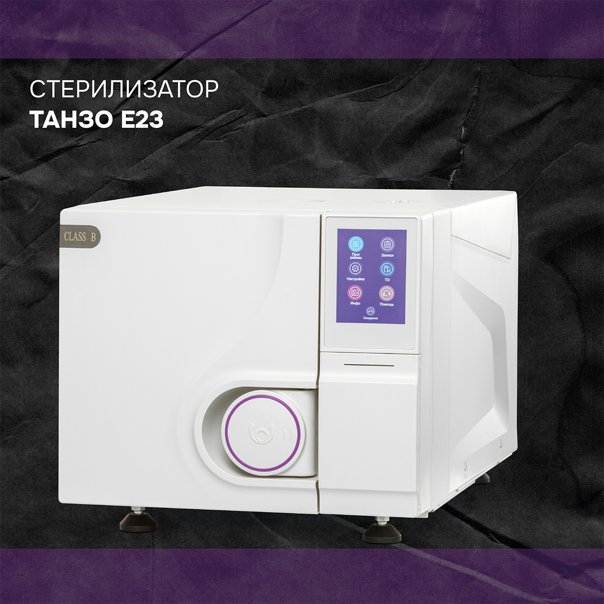 Автоклав Танзо E23