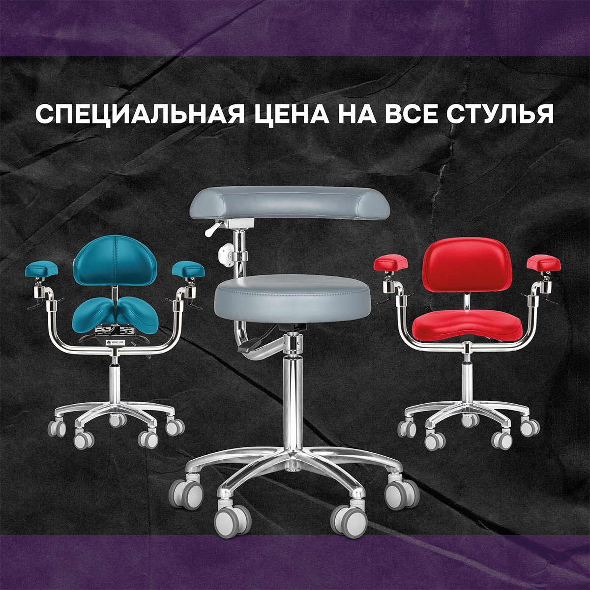 Специальная ценна на все стулья