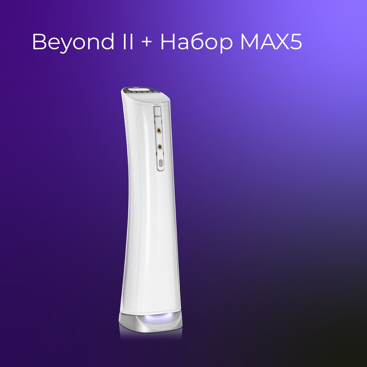 Лампа Beyond + набор MAX 5