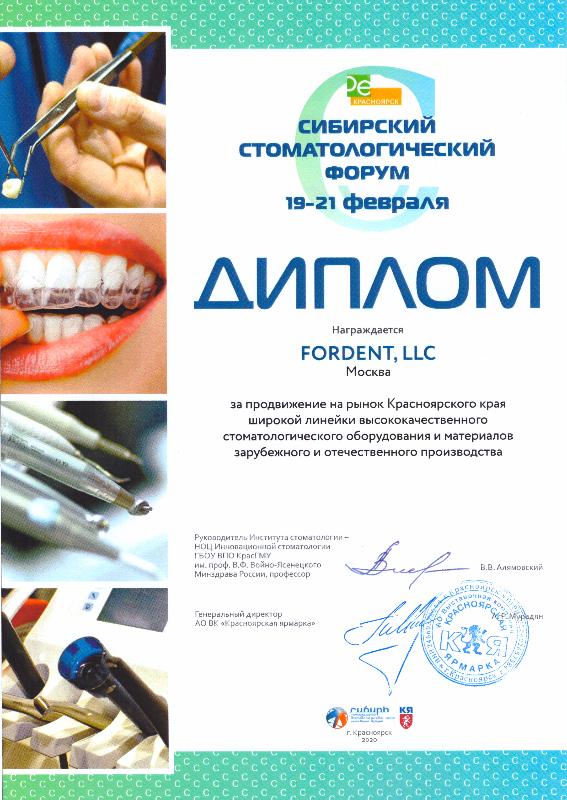Диплом от Сибирского стоматологического форума (Красноярск)