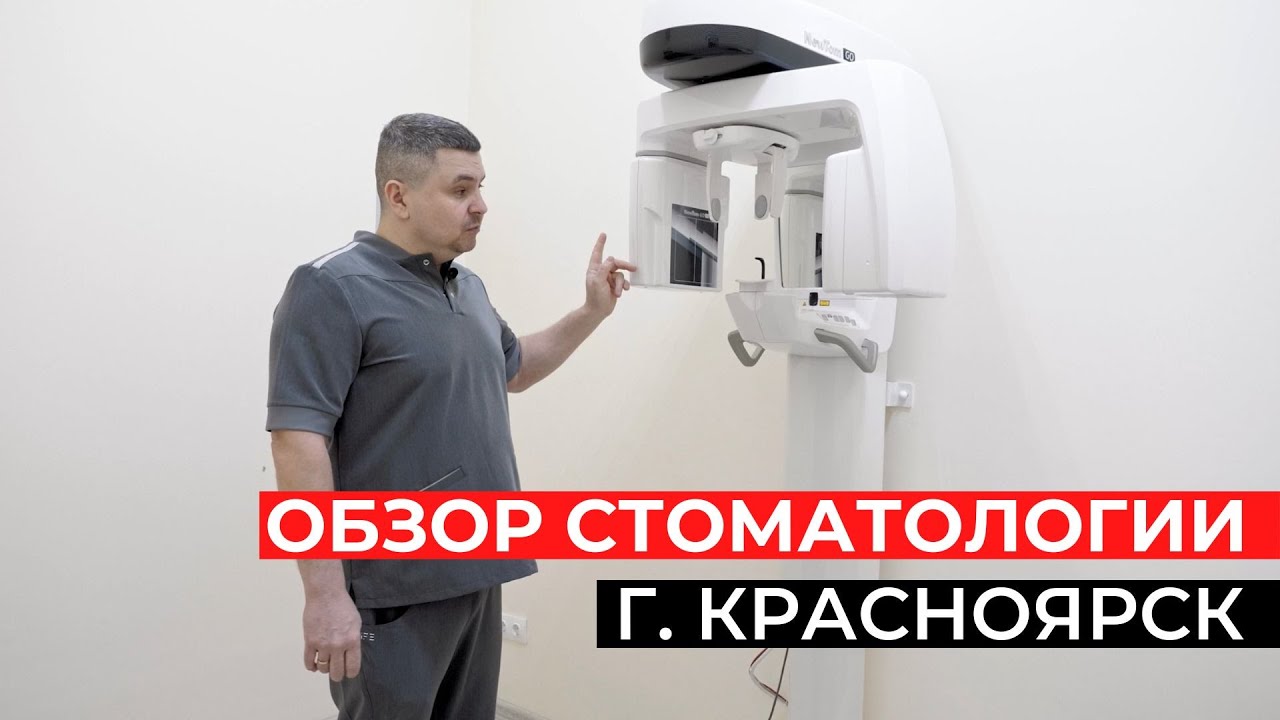 Обзор стоматологической клиники в г. Красноярск