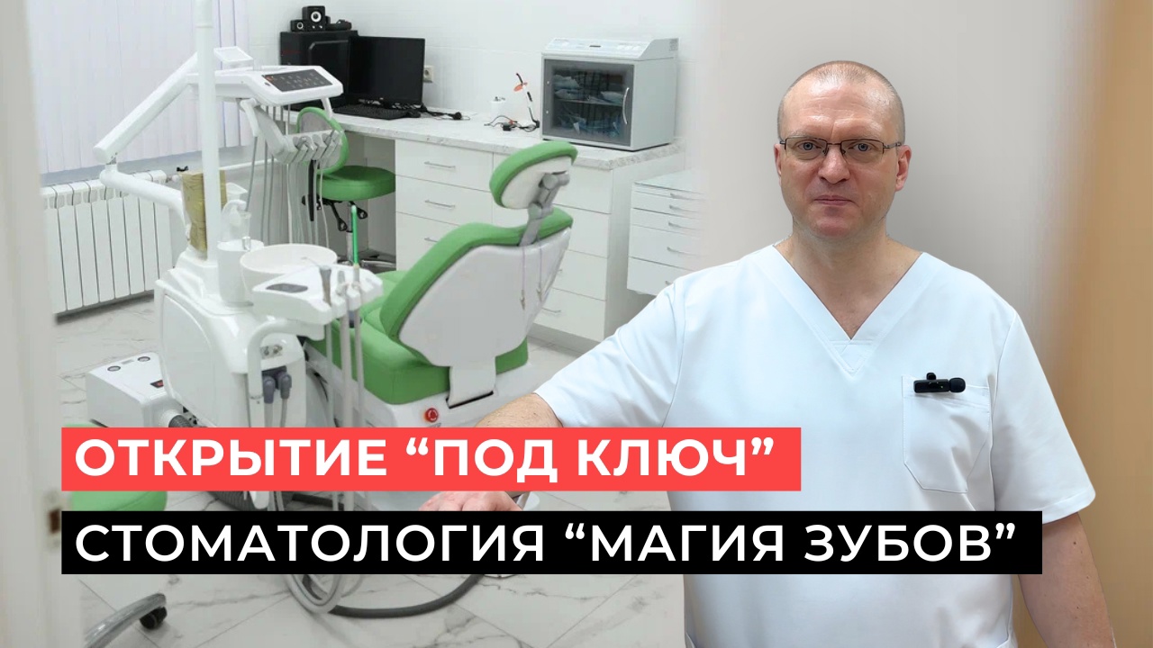 Обзор стоматологии Магия Зубов