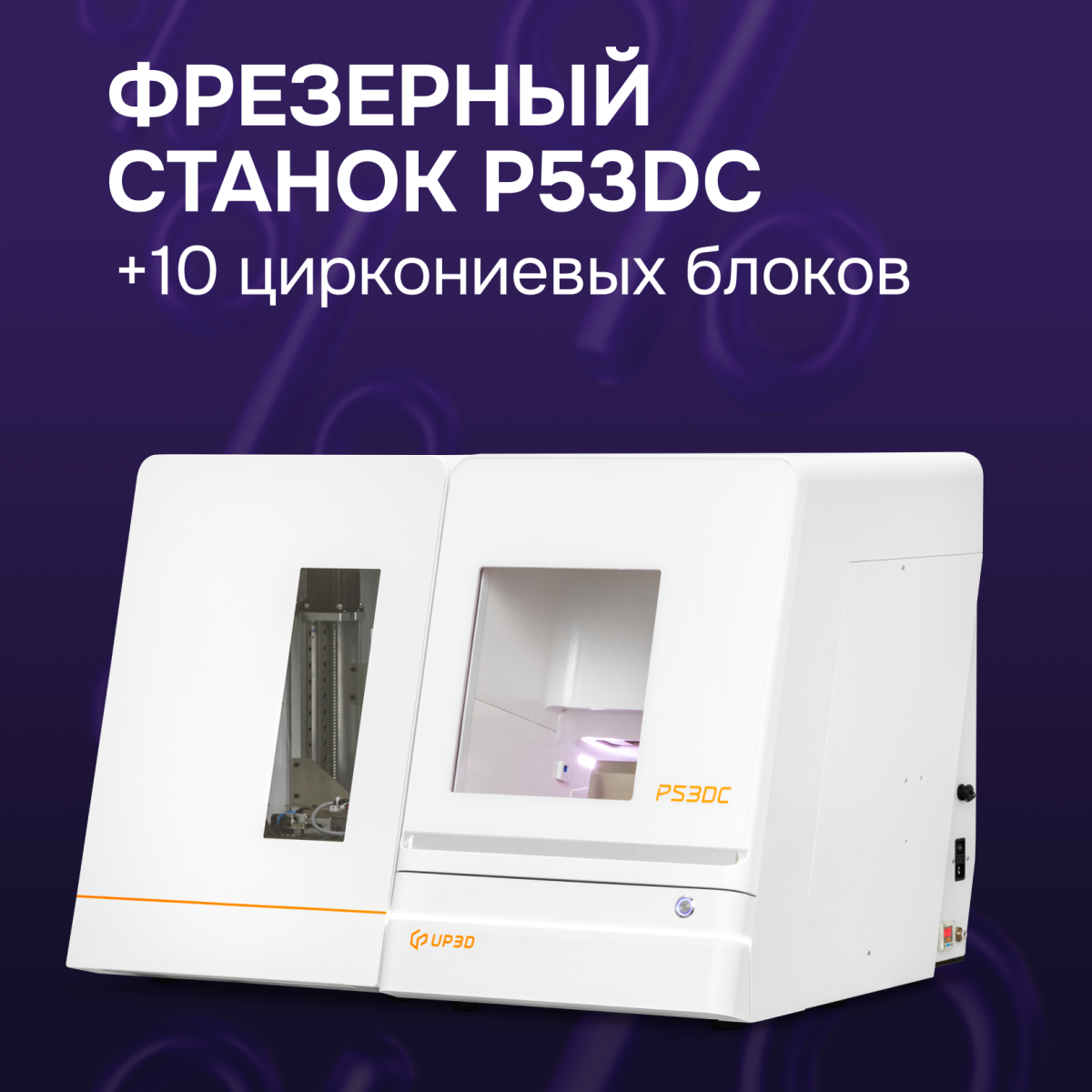 Фрезерный станок Up3d P53DC + 10 циркониевых блоков