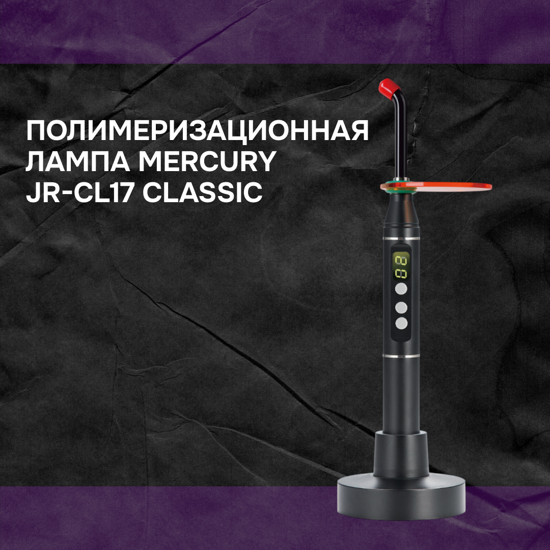 Полимеризационная лампа Mercury JR-CL17 (2013) classic