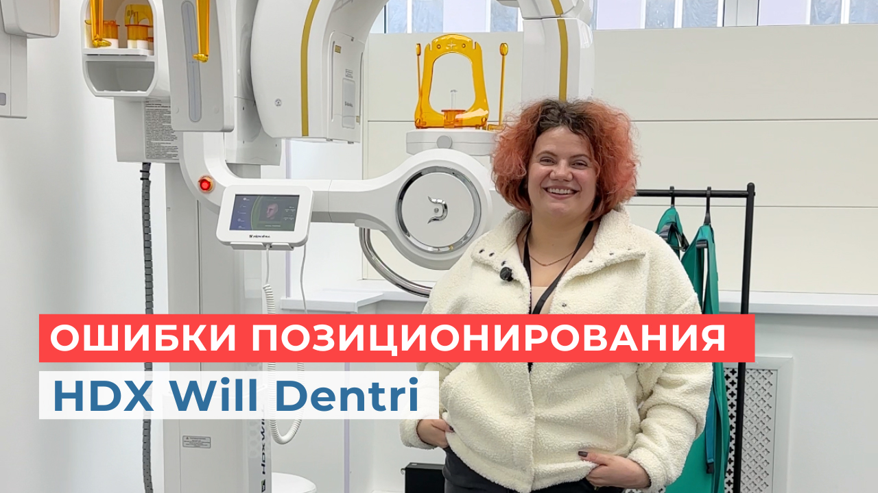 Как избежать ошибок при позиционировании на томограф HDX Will Dentri 3D