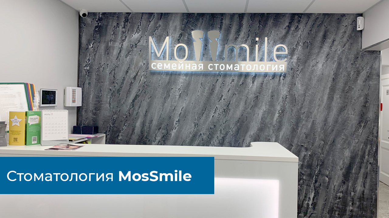 Обзор стоматологии MosSmile в г. Москва