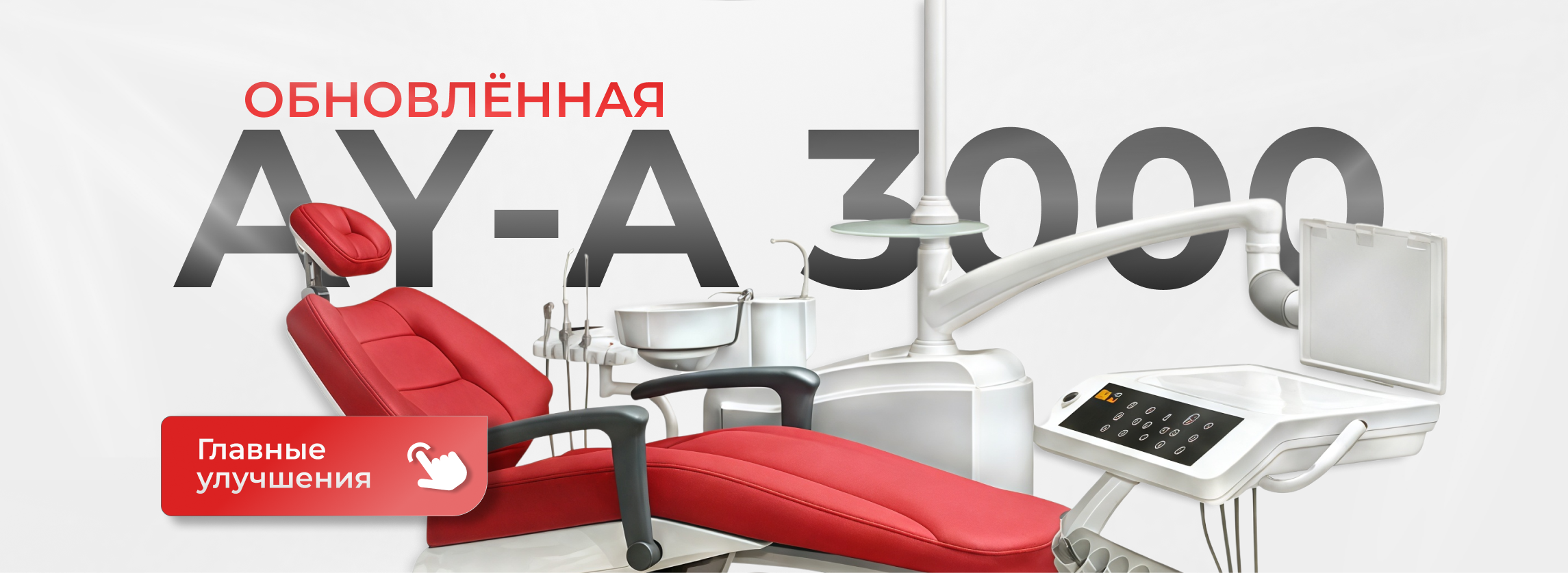 Эксклюзивная установка AY-A 3000 в новом дизайне