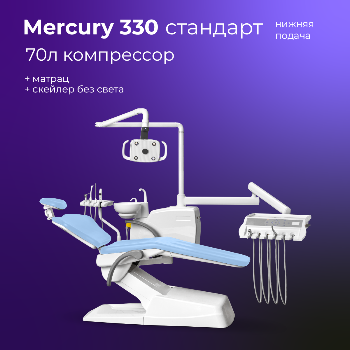 Mercury 330 стандарт нижняя подача + подарки