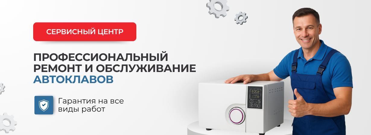 Сервисный центр - ремонт и обслуживание автоклавов