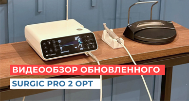 Видеообзор обновленного физиодиспенсера Surgic Pro 2 OPT