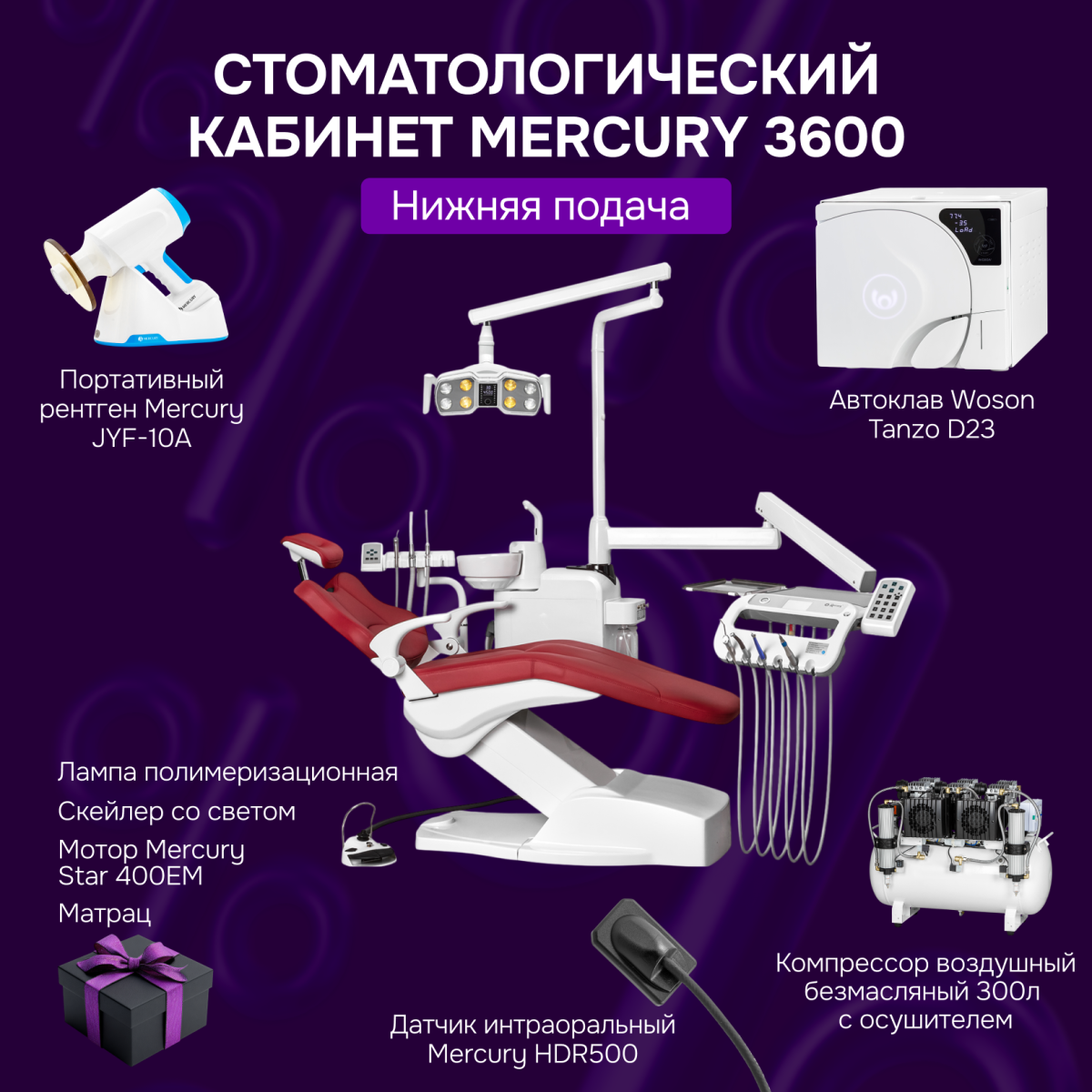 Стоматологический кабинет Mercury 3600