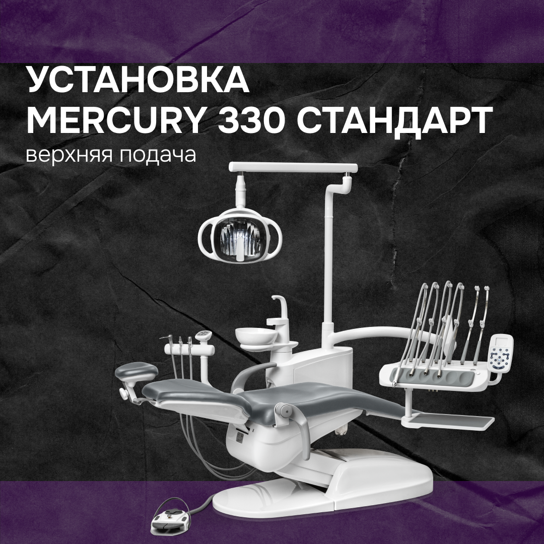 Установка Mercury 330 Стандарт верхняя подача