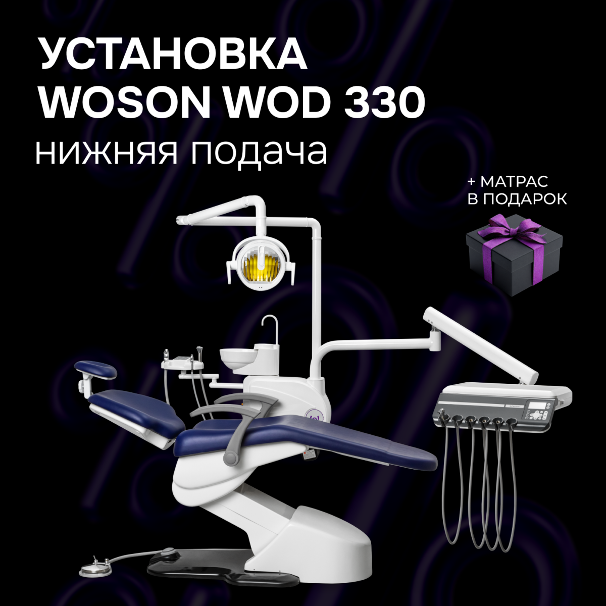 Стоматологическая установка Woson