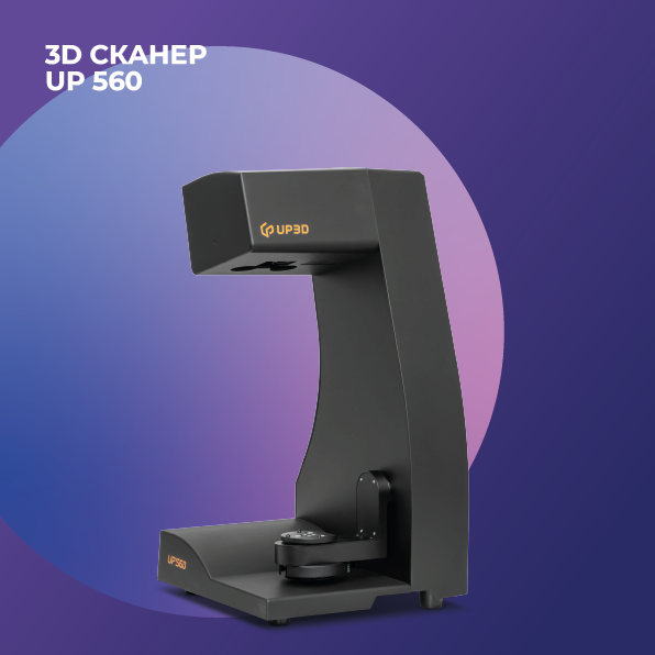 3D сканер Up560