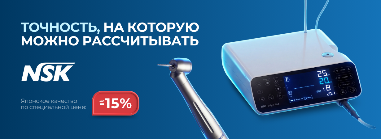 Дентал Салон 2026: лучшие предложения на оборудование NSK