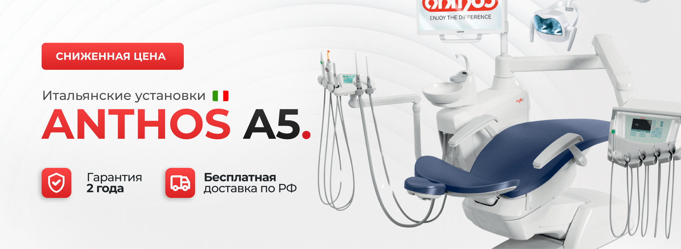 Выгодное предложение на установки Anthos А5