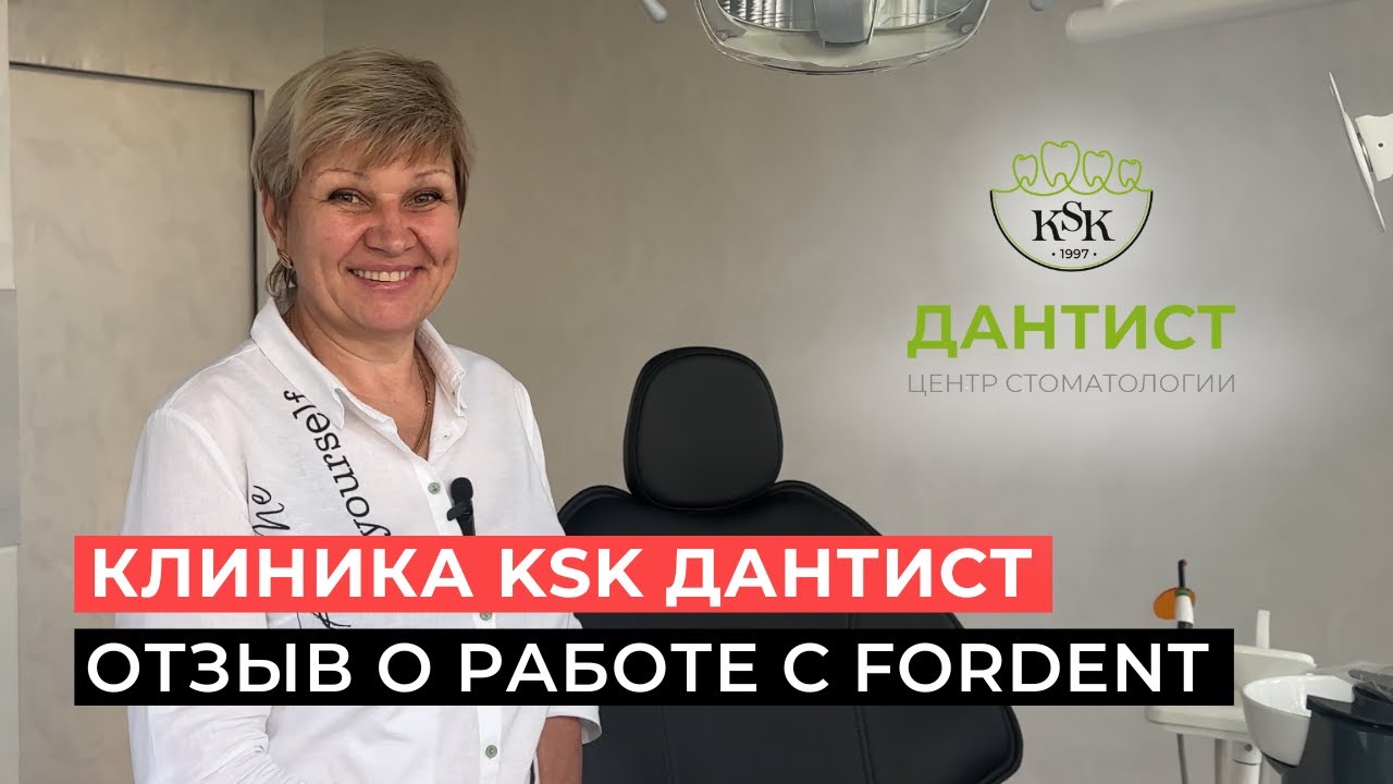 Отзыв о работе с FORDENT от KSK Дантист в г. Ульяновск