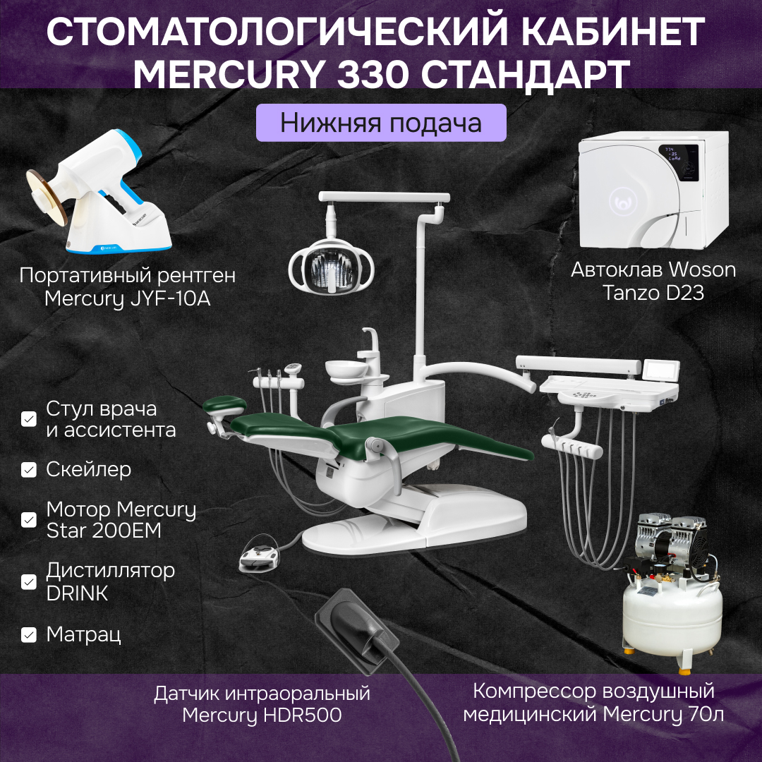 Кабинет Mercury 330 Стандарт нижняя подача