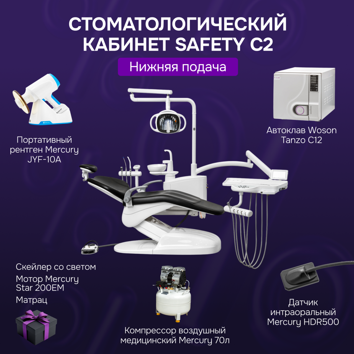 Стоматологический кабинет Safety C2 нижняя подача