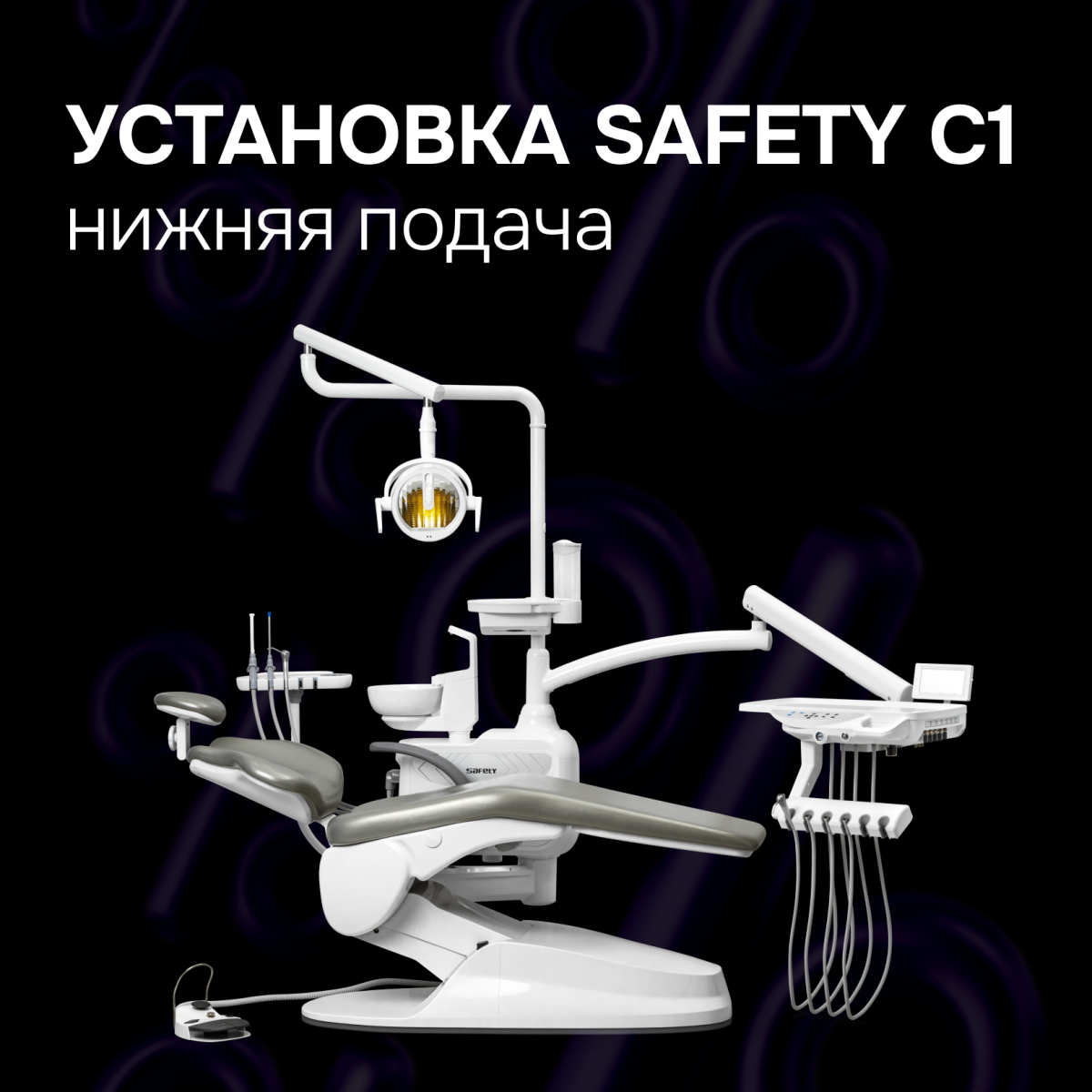 Стоматологическая установка Safety C1. нижняя подача
