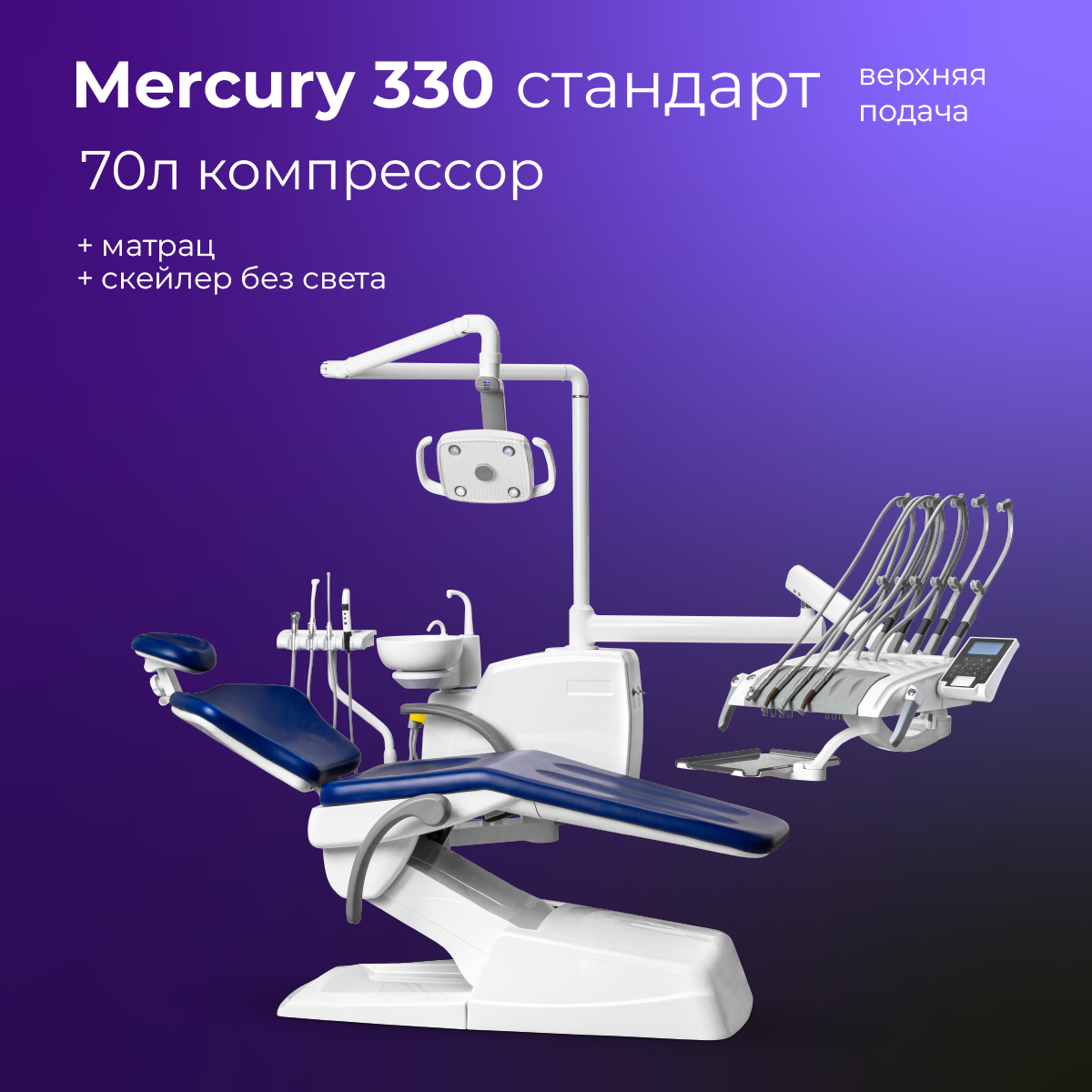 Mercury 330 стандарт верхняя подача + подарки