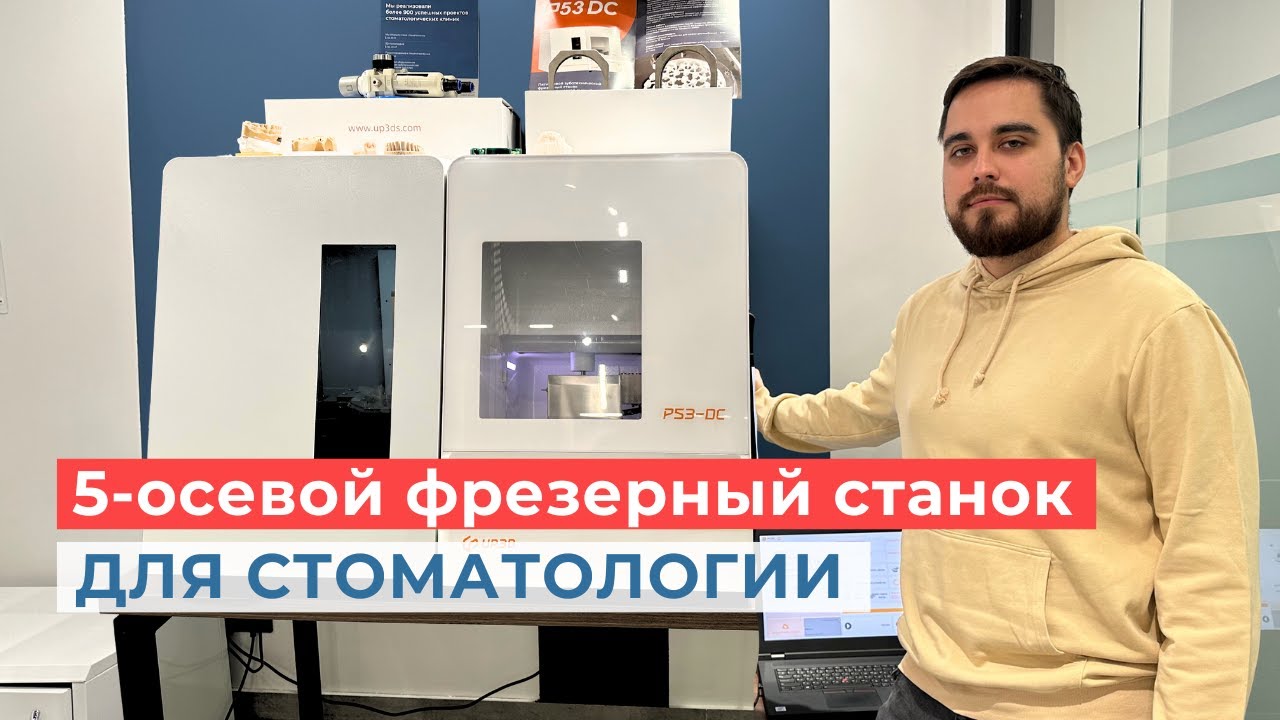 Фрезерный станок Up3d P53 DC купить с доставкой в компании FORDENT