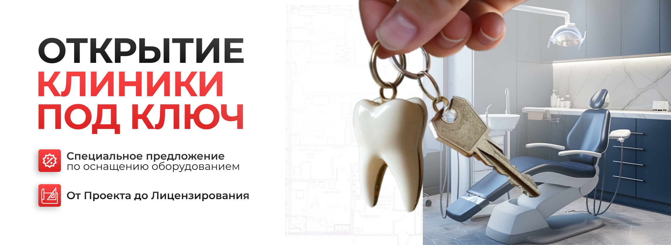 Открытие стоматологических клиник