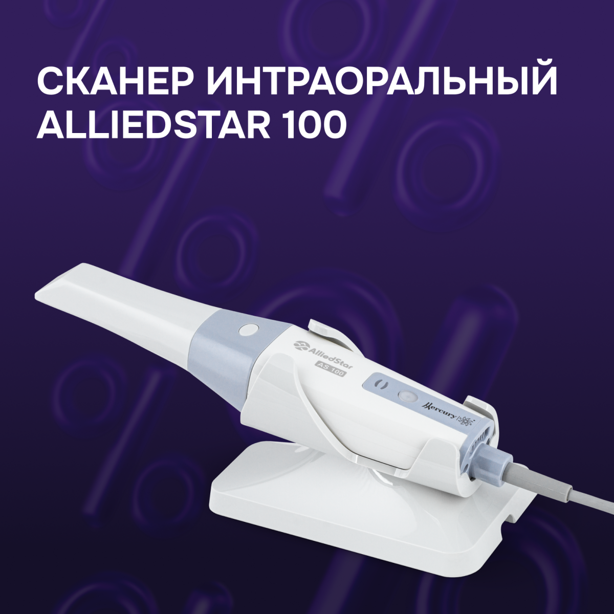 Сканер интраоральный Alliedstar AS 100
