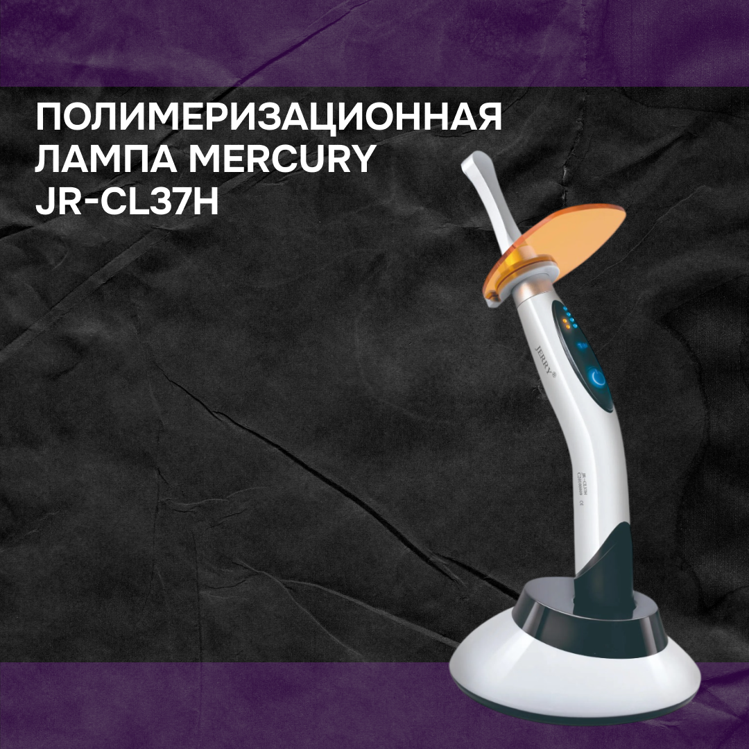 Полимеризационная лампа Mercury JR-CL37H