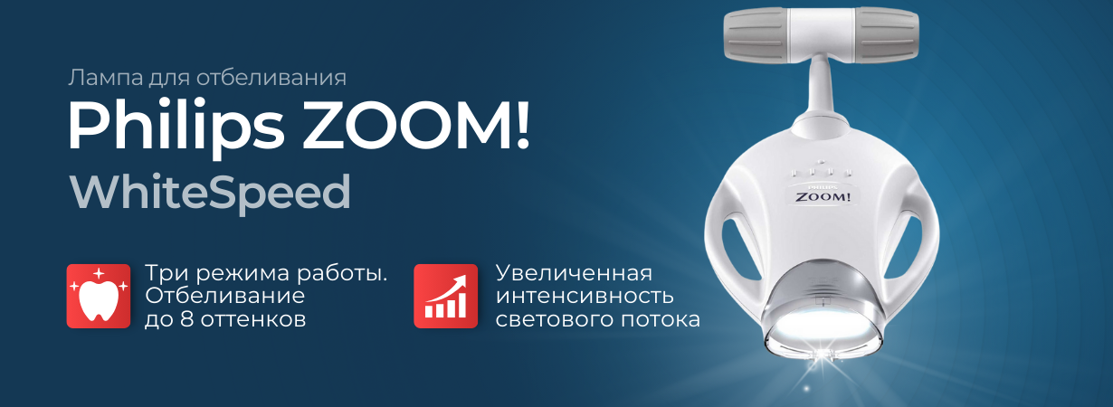 Лампа для отбеливания Philips ZOOM! WhiteSpeed