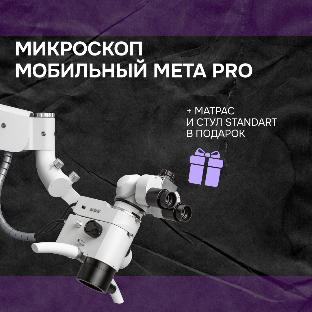 Микроскоп мобильный Meta PRO + матрас и стул Mercury STANDART в подарок