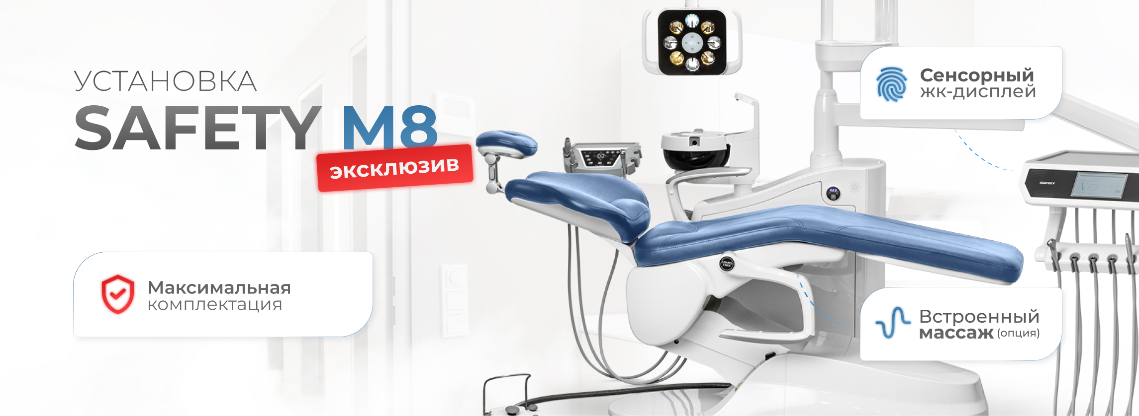 Массаж в кабинете стоматолога. Установка Safety M8